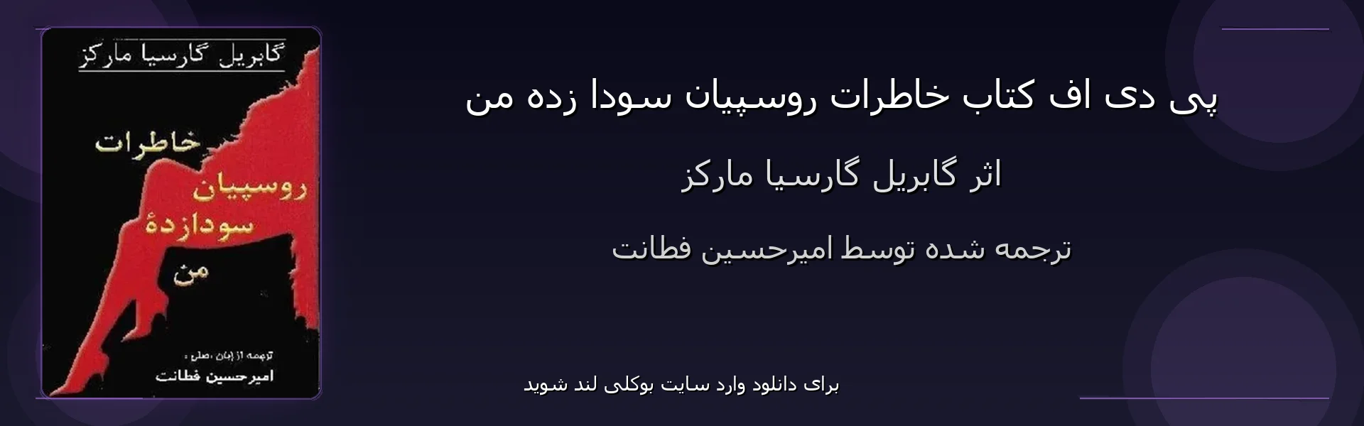 خاطرات روسپیان سودا زده من - بنر - فایل استور